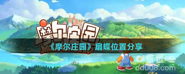 《摩尔庄园》扇蝶位置分享