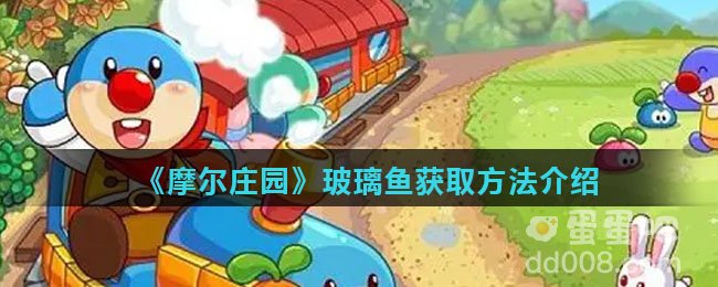 《摩尔庄园》玻璃鱼获取方法介绍
