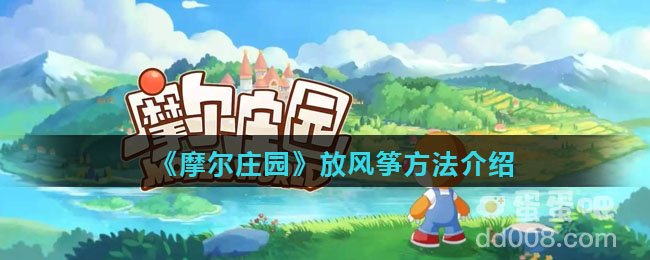 《摩尔庄园》放风筝方法介绍