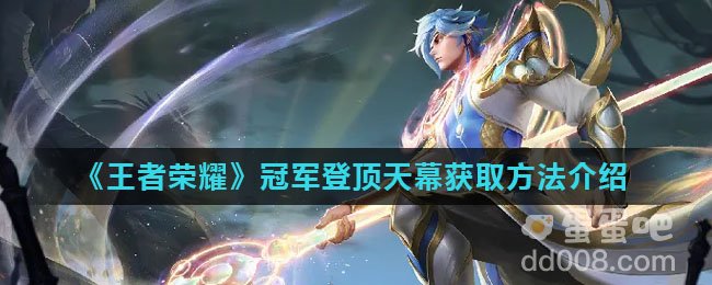 《王者荣耀》冠军登顶天幕获取方法介绍