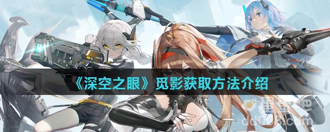 《深空之眼》觅影获取方法介绍