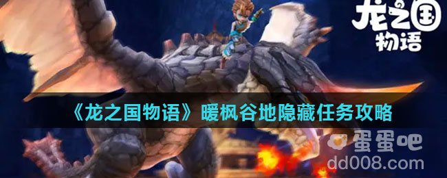《龙之国物语》暖枫谷地隐藏任务攻略