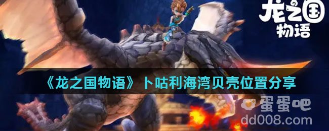 《龙之国物语》卜咕利海湾贝壳位置分享