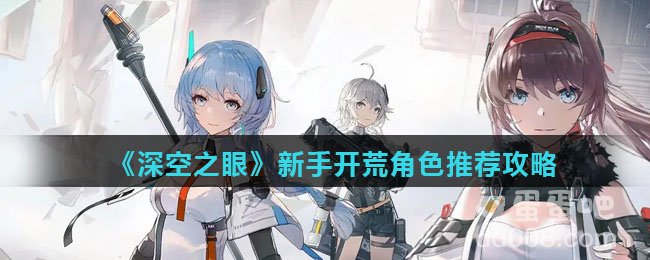 《深空之眼》新手开荒角色推荐攻略