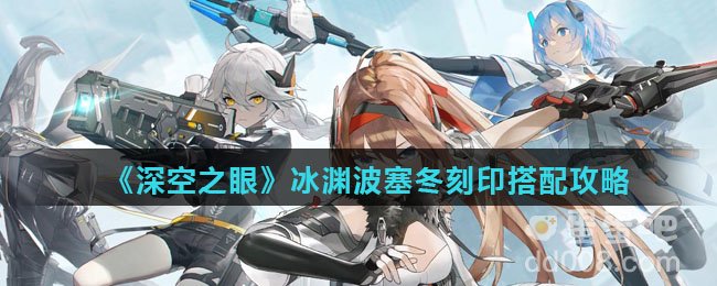 《深空之眼》冰渊波塞冬刻印搭配攻略