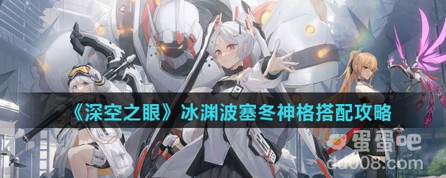 《深空之眼》冰渊波塞冬神格搭配攻略