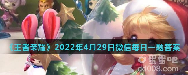《王者荣耀》2022年4月29日微信每日一题答案