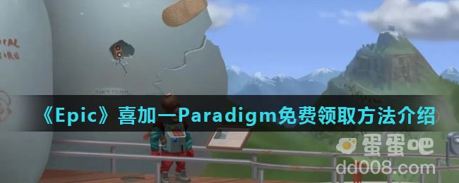 《Epic》喜加一Paradigm免费领取方法介绍