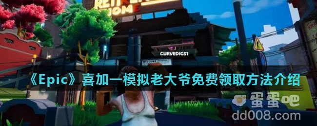 《Epic》喜加一模拟老大爷免费领取方法介绍