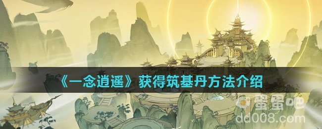 《一念逍遥》获得筑基丹方法介绍