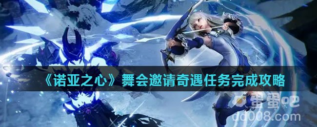 《诺亚之心》舞会邀请奇遇任务完成攻略