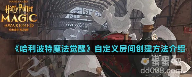 《哈利波特魔法觉醒》自定义房间创建方法介绍