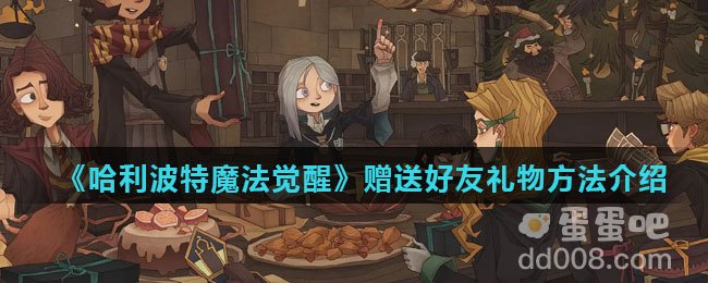 《哈利波特魔法觉醒》赠送好友礼物方法介绍