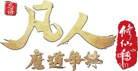 《一念逍遥》×《凡人修仙传》动画联动开启与韩立、厉飞雨勇闯赤色禁地
