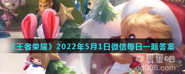 《王者荣耀》2022年5月1日微信每日一题答案
