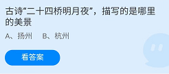 《支付宝》蚂蚁庄园2022年5月3日每日一题答案（2）