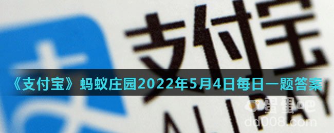 《支付宝》蚂蚁庄园2022年5月4日每日一题答案（2）
