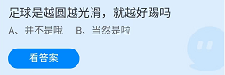 《支付宝》蚂蚁庄园2022年5月4日每日一题答案（2）
