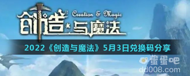 2022《创造与魔法》5月3日兑换码分享