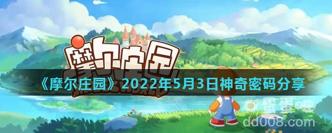 《摩尔庄园》2022年5月3日神奇密码分享