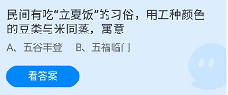《支付宝》蚂蚁庄园2022年5月5日每日一题答案