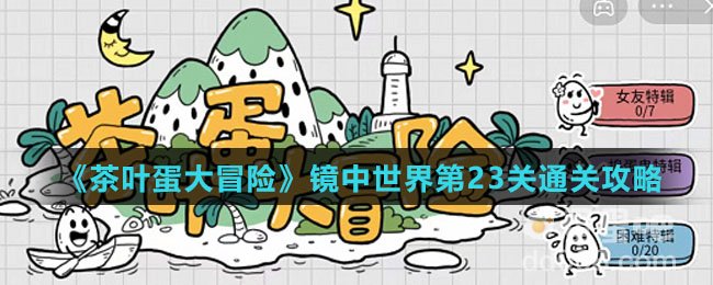 《茶叶蛋大冒险》镜中世界第23关通关攻略