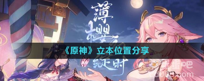 《原神》立本位置分享