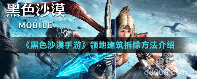 《黑色沙漠手游》领地建筑拆除方法介绍