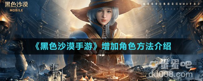 《黑色沙漠手游》增加角色方法介绍