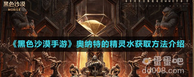 《黑色沙漠手游》奥纳特的精灵水获取方法介绍