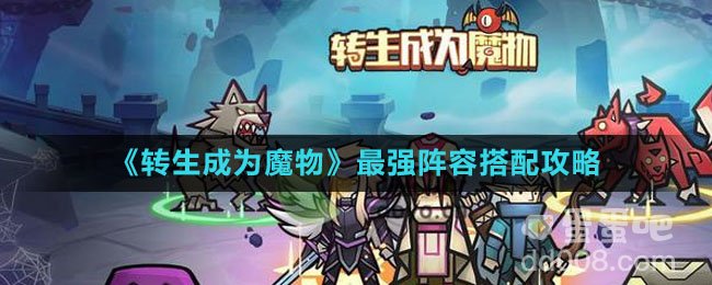 《转生成为魔物》最强阵容搭配攻略