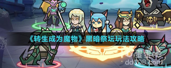 《转生成为魔物》黑暗祭坛玩法攻略