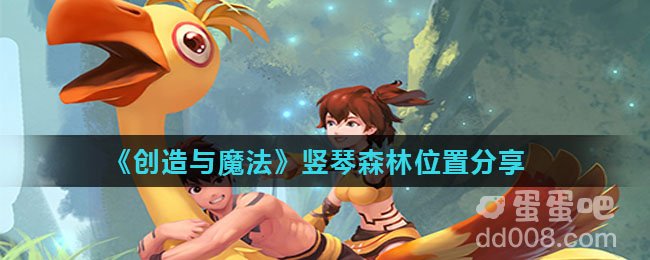 《创造与魔法》竖琴森林位置分享