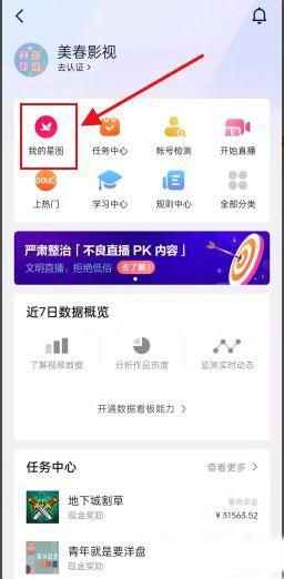 《抖音》星图任务参与方法介绍