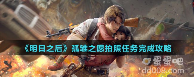 《明日之后》孤雏之愿拍照任务完成攻略