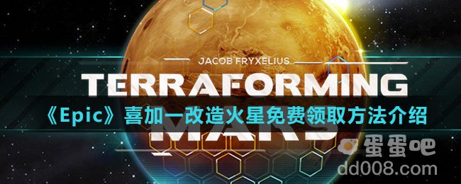 《Epic》喜加一改造火星免费领取方法介绍