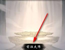 《一念逍遥》宗门大阵建立方法介绍