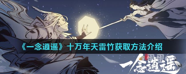 《一念逍遥》十万年天雷竹获取方法介绍