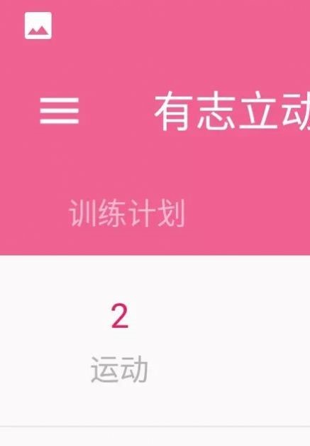 有志立动