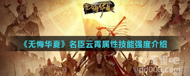 《无悔华夏》名臣云霄属性技能强度介绍