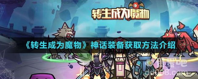 《转生成为魔物》神话装备获取方法介绍