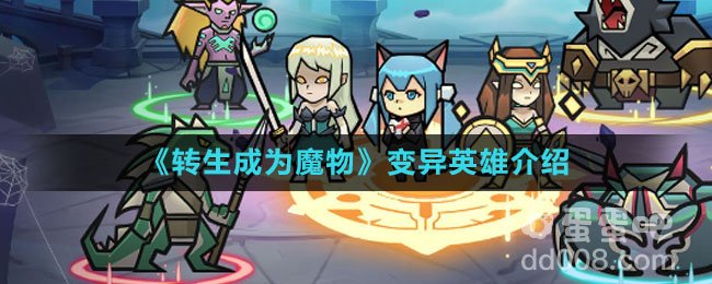 《转生成为魔物》变异英雄介绍