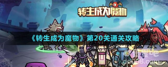 《转生成为魔物》第20关通关攻略