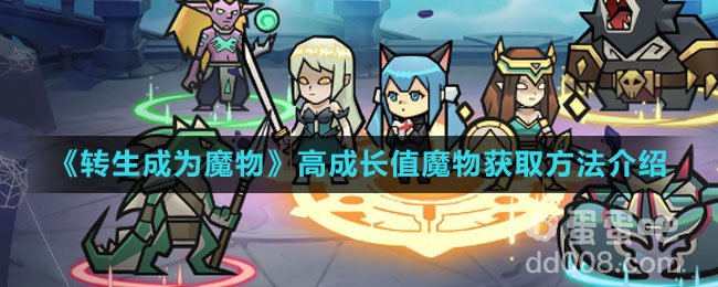 《转生成为魔物》高成长值魔物获取方法介绍