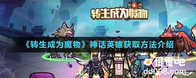 《转生成为魔物》神话英雄获取方法介绍