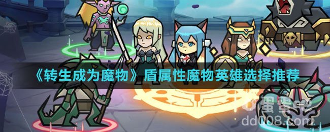 《转生成为魔物》盾属性魔物英雄选择推荐