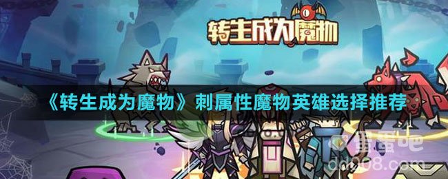 《转生成为魔物》刺属性魔物英雄选择推荐