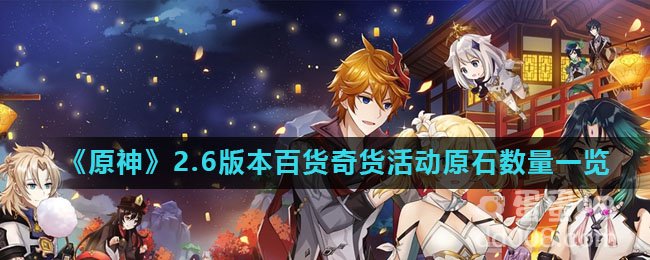 《原神》2.6版本百货奇货活动原石数量一览