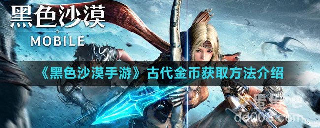 《黑色沙漠手游》古代金币获取方法介绍