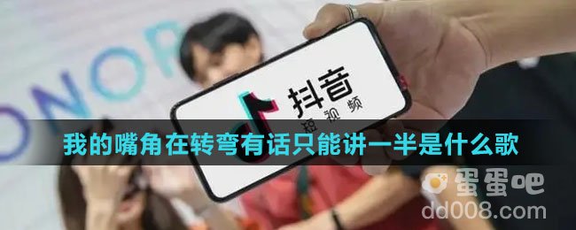我的嘴角在转弯有话只能讲一半是什么歌